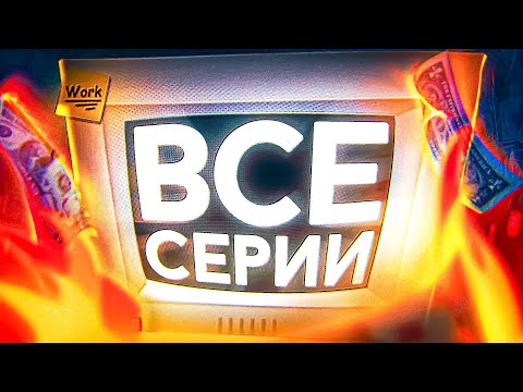 Видео: 🔥УЖАСНАЯ РАБОТА - ВСЕ СЕРИИ (Job Simulator)