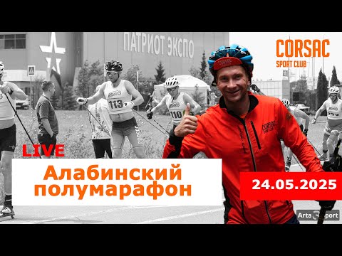 Видео: 36 КМ В ЛИДИРУЮЩЕМ ПЕЛОТОНЕ: АЛАБИНСКИЙ ПОЛУМАРАФОН 2025 ОТ ПЕРВОГО ЛИЦА!