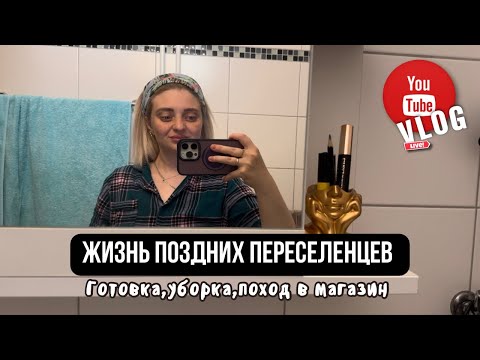 Видео: Поздние переселенцы.Влог.Уборка дома.Оладьи.Закупка в магазине.