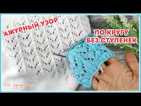 Видео: Ажурный узор спицами по кругу Зигзаги