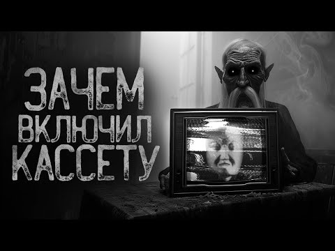 Видео: ЗАЧЕМ Я ПОСЛУШАЛ ЭТУ КАССЕТУ? | Ужасы и Страшные истории на ночь. Мистика. Страшилки