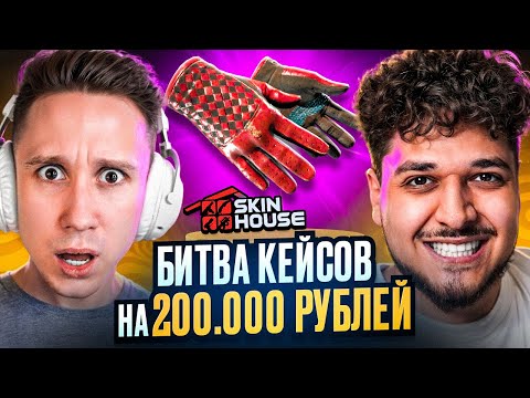 Видео: БИТВА КЕЙСОВ НА 200.000₽ НА SKINHOUSE ПРОТИВ JOSKIY