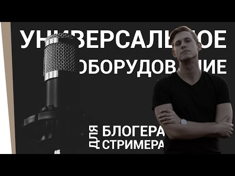 Видео: Универсальное оборудование для Блогера Стримера