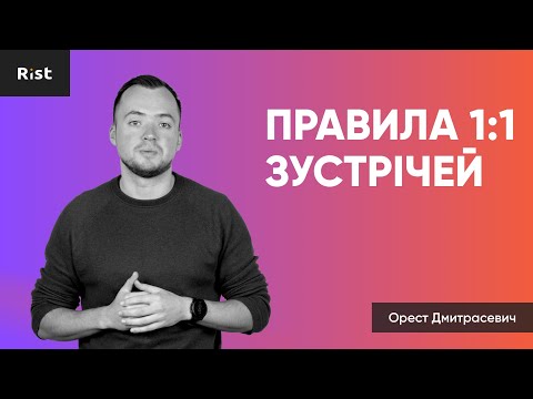 Видео: Правила 1:1 зустрічей (Орест Дмитрасевич)