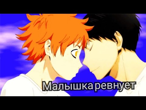 Видео: 🌹Хината и кагеяма🌹яой[AMV] anime volleyball аниме волейбол песня малышка ревнует