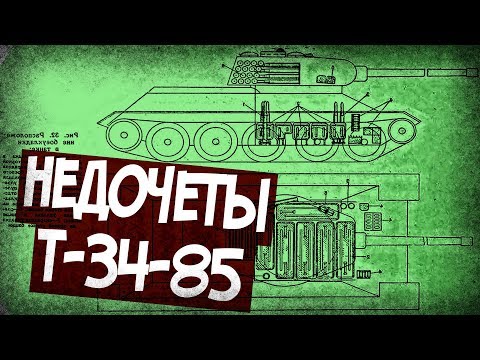 Видео: Что Не Устраивало Танкистов В Т-34-85?