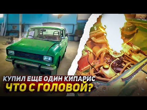 Видео: Купил еще один Москвич-2140 в цвете Кипарис / Что с головкой на саратовском Кипарисе?