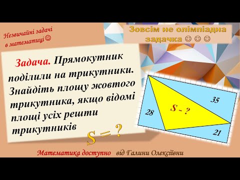 Видео: Знайди площу трикутника! Треба мати елементарні знання! А тобі як така задача?