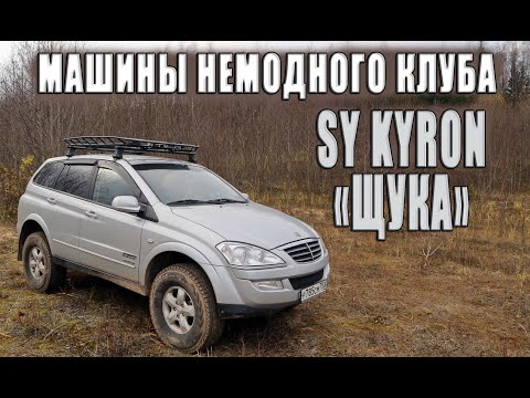 Видео: SsangYong Kyron Димы WarAngel.