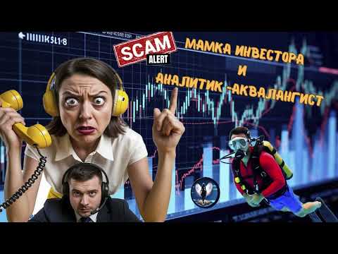 Видео: Мамка инвестора и аналитик - аквалангист.Телефонные аферисты