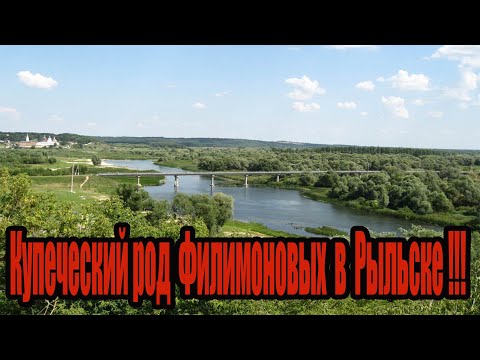 Видео: Купеческий род Филимоновых в Рыльске !