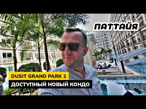 Видео: Обзор кондо DUSIT GRAND PARK 2 в Паттайе. Мы помогаем купить квартиру напрямую от застройщика!