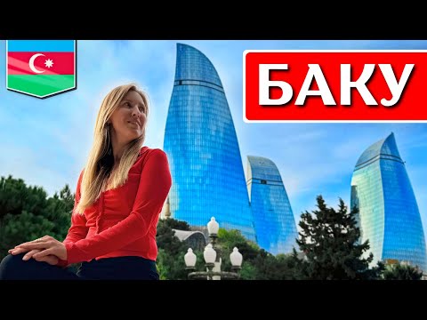 Видео: БАКУ, Азербайджан: что посмотреть, где поесть, Старый город, экскурсии, достопримечательности