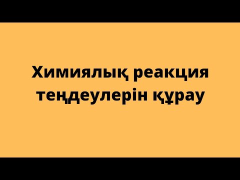 Видео: Химиялық реакция теңдеулерін құрау. 8-сынып