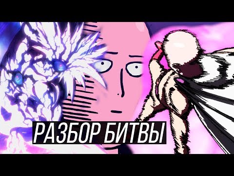 Видео: Сайтама vs Борос | Разбор ЛЕГЕНДАРНОЙ АНИМЕ БИТВЫ | Ванпанчмен - One Punch Man