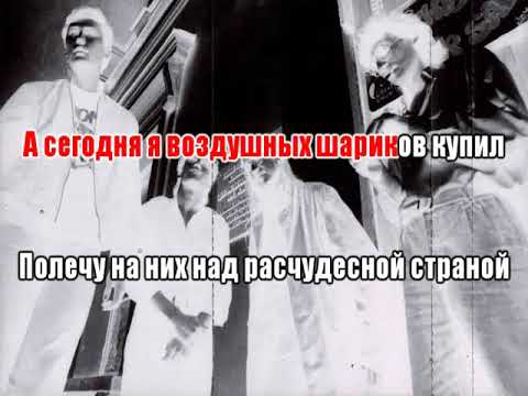 Видео: Гражданская Оборона   Про дурачка 0034 Караоке-версия