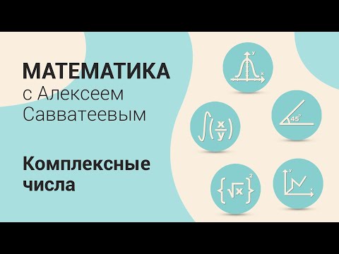 Видео: Тема: Комплексные числа. Урок: Умножение комплексных чисел. Модуль. Сопряжённые комплексные числа