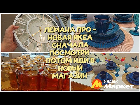 Видео: 😱ЛЕРУА МЕРЛЕН ЖЁСТКО КОСИТ ПОД ИКЕЮ😍ЛЕМАНА ПРО. КУПИЛА ПОСУДУ КАК В ИКЕА НА ЯНДЕКС МАРКЕТ.