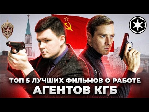 Видео: Топ 5 фильмов о работе разведки и контрразведки КГБ СССР