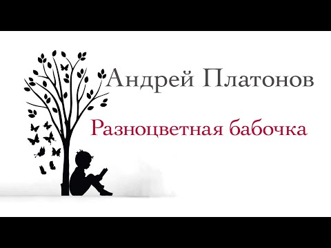 Видео: Андрей Платонов — Разноцветная бабочка, рассказ (ПОЛНАЯ ВЕРСИЯ)