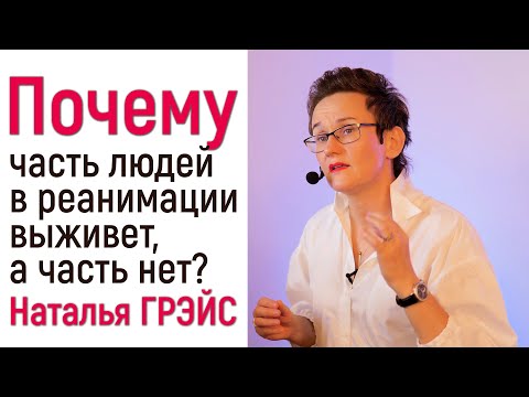 Видео: ОТВЕТЫ НА ВАШИ ВОПРОСЫ. НАБЛЮДЕНИЕ ЗА ТЯЖЁЛЫМИ БОЛЬНЫМИ. МОТИВАЦИЯ ЖИТЬ. ПСИХОЛОГ НАТАЛЬЯ ГРЭЙС