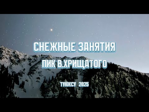Видео: Снежные занятия, пик В.Хрищатого, Туюксу, 2025