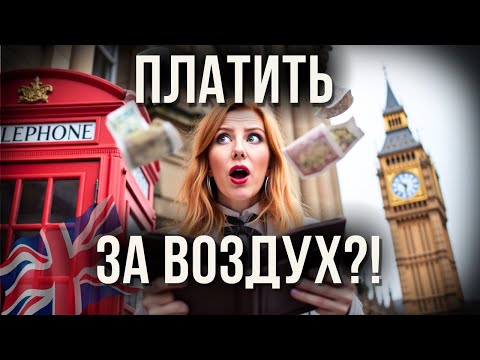 Видео: Сколько стоит жить в Лондоне в 2025: честно о деньгах
