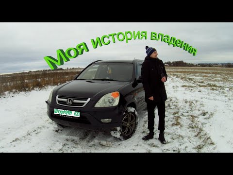 Видео: История владения CR-V 2