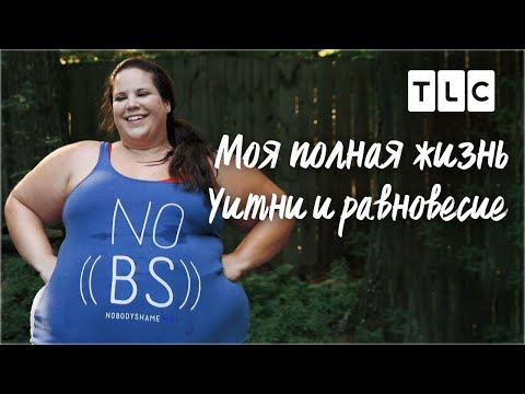Видео: Уитни и равновесие | Моя полная жизнь | TLC