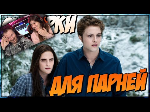 Видео: Сумерки для парней (Переозвучка) | РЕАКЦИЯ на TheNafig