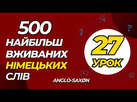 Видео: 27. 500 найбільш вживаних німецьких слів (іменники). Часові виміри 2. Die Stunde /\ Година