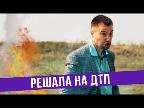 Видео: Решала на ДТП