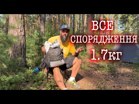 Видео: Моє найлегше спорядження \ Рюкзак вагою 1.7 кг \ Спорядження на довгі дистанції \ Backpack 1.7 kg