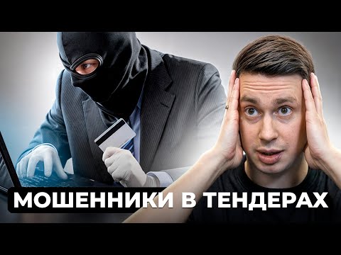 Видео: Как тебя ОБМАНУТ в тендерах... (схемы мошенников)