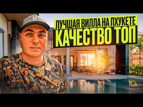 Видео: Купить виллу на Пхукете | Купить виллу в Тайланде | Недвижимость на Пхукете | Купить дом на Пхукете