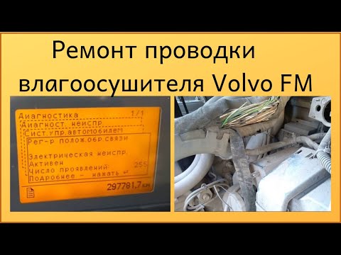 Видео: Вода в воздушной системе Volvo FM
