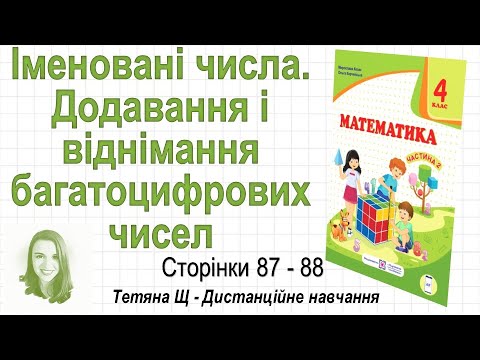 Видео: Іменовані числа. Додавання і віднімання багатоцифрових чисел (ст. 87-88). Математика 4 кл (Ч2)