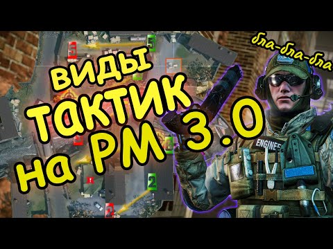 Видео: тактика и порядок действий на рм варфейс