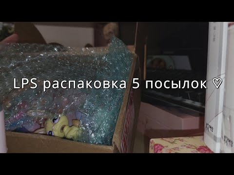 Видео: LPS распаковка сборник 5 посылок ♡Как находить ЛПС ? Как не заскамится в покупке на что смотреть?