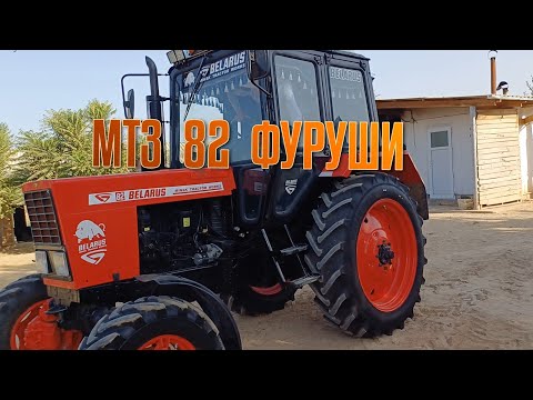 Видео: МТЗ  82  ТРАКТОРИ ФУРУШИ