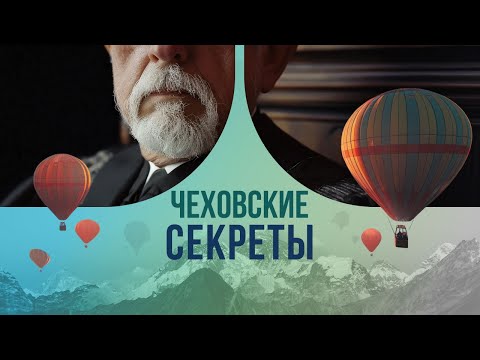 Видео: Чеховские секреты:  каким на самом деле был образцовый интеллигент и моралист?