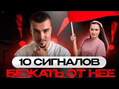 Видео: 10 признаков токсичной девушки. Эти 8 минут сэкономят тебе ГОДЫ!