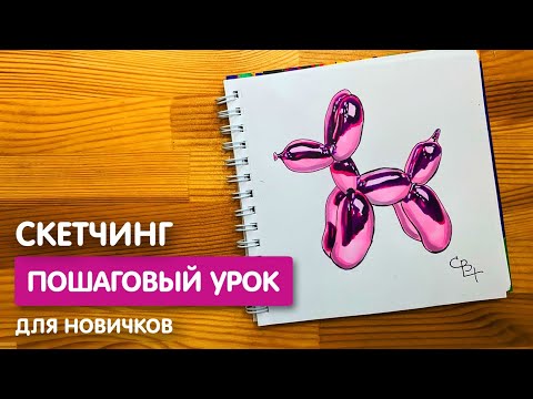 Видео: Рисунок скетч маркерами "Воздушная собака" для скетчбука | Срисовка картинки для начинающих