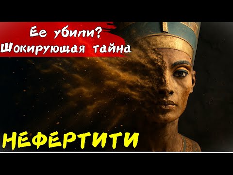 Видео: Тайна Нефертити раскрыта! Куда пропала самая красивая царица древности?