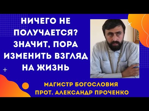 Видео: Я молюсь, хожу в храм — а жизнь не меняется.  Почему? Прот. Александр Проченко