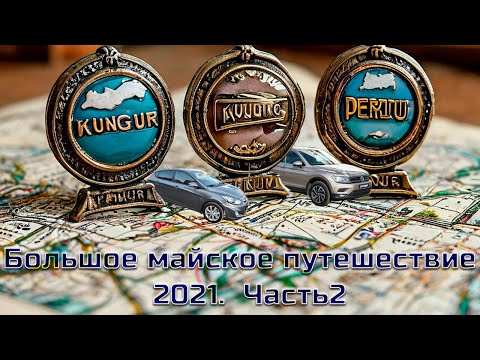 Видео: Большое майское путешествие.  Часть 2.