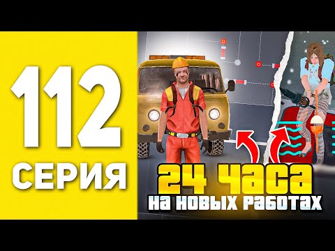 Видео: ПУТЬ БОМЖА НА БЛЕК РАША #112 - 24 ЧАСА НА НОВЫХ РАБОТАХ В BLACK RUSSIA