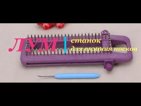 Видео: Обзор станка для вязания носков (лума)/Overview machine for knitting socks (Luma)