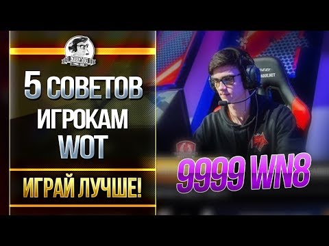 Видео: 5 СОВЕТОВ ИГРОКАМ World of Tanks - ИГРАЙ ЛУЧШЕ!