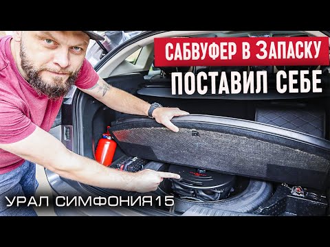 Видео: САБВУФЕР В ЗАПАСНОЕ КОЛЕСО - КАК ОН РАБОТАЕТ | Урал Симфония 15